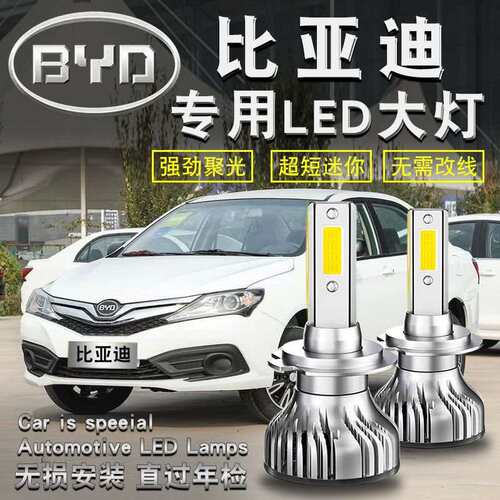 比亚迪f3F3RF0F6G3S6M6L3G6速锐S7专用前大灯 改装近光远光灯