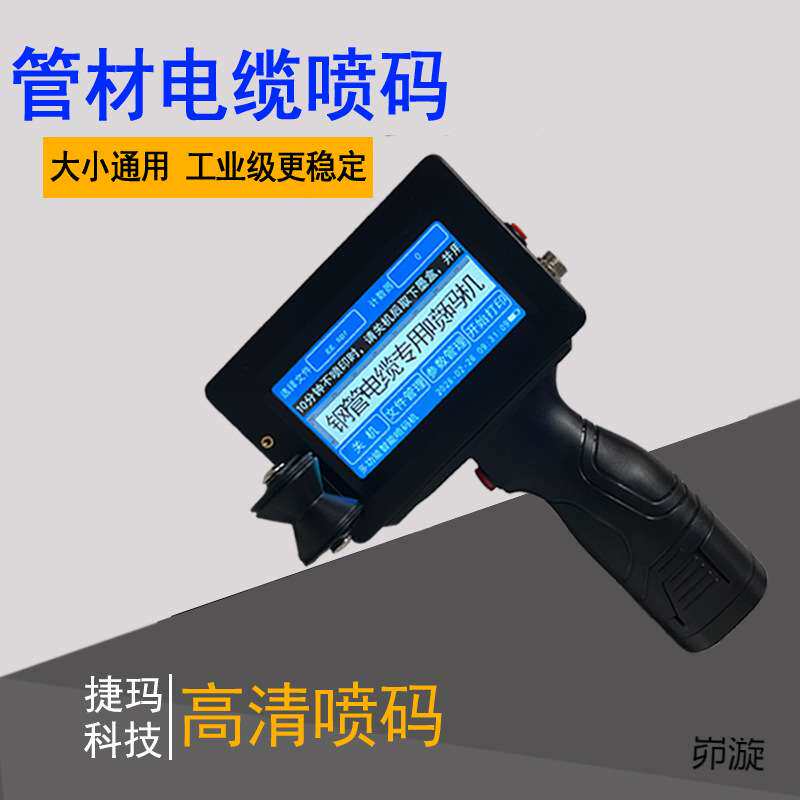 530手持喷码机电缆钢管喷码机日期批号喷码机小型打码机纸箱喷字