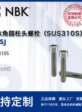 NBK SNSJ 无尘功能性不锈钢内六角圆柱头螺栓螺丝SUS310S厂家直供