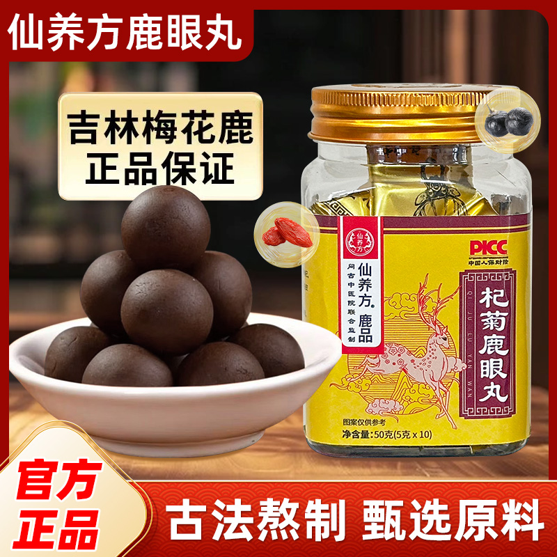 仙养方杞菊鹿眼丸吉林特产