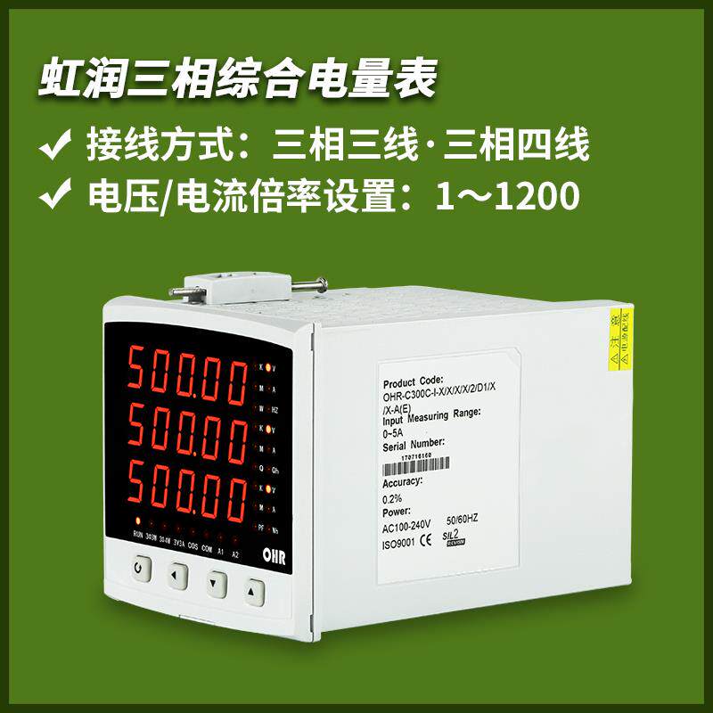 虹润交直流电流表数显电压表三相多功能电力仪表综合电量仪表C300