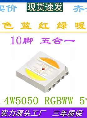 LED红绿蓝+双色温五合一5050RGB白色暖白0.4W5050rgbww贴片灯珠