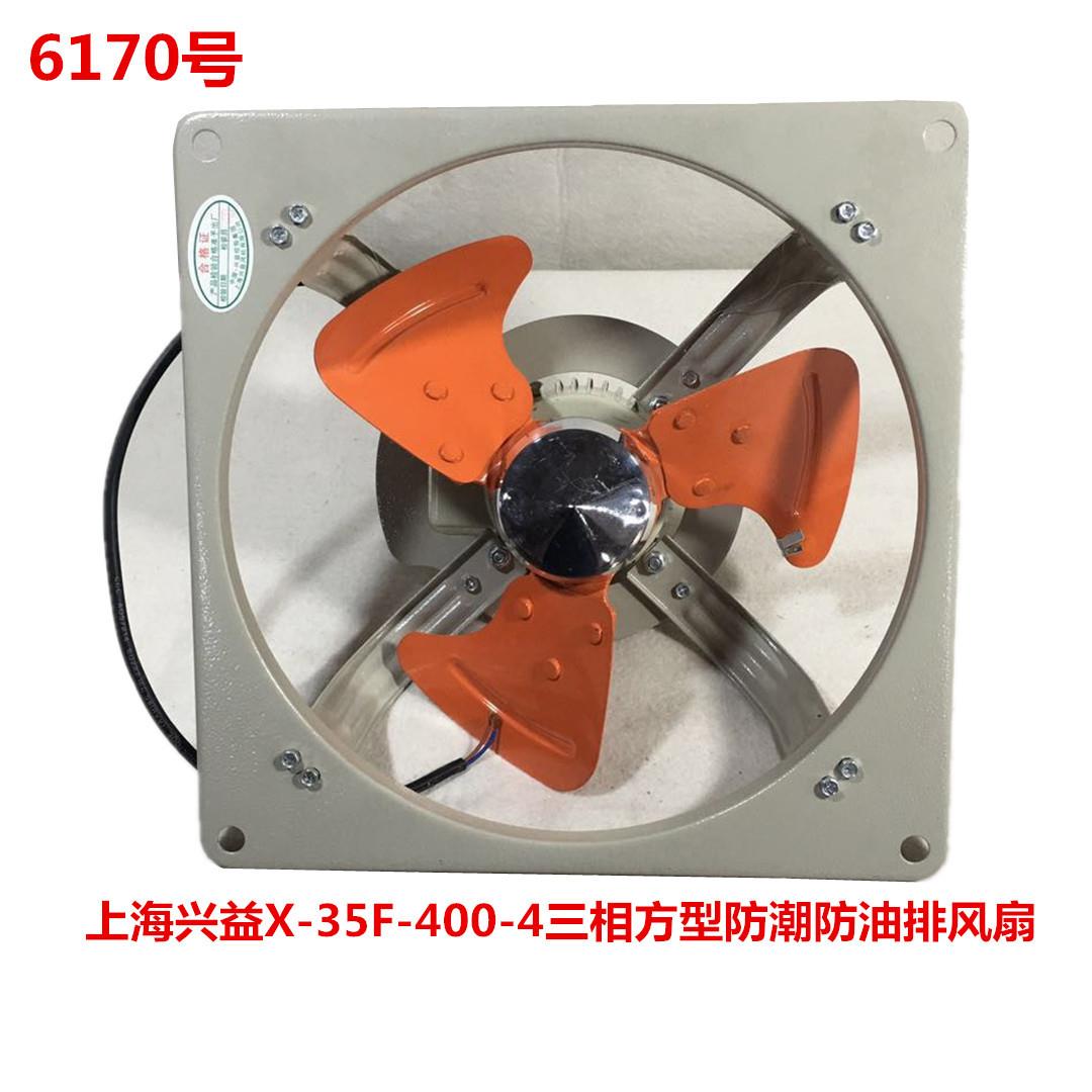 上海兴益X-35F-400-4三相方型防潮防油排风扇 6170号 6kg