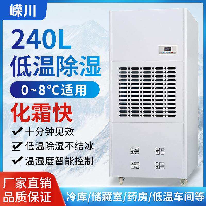 工业耐低温除湿机 大功率2-8度冷藏库冷冻除湿器 仓库保鲜抽湿机