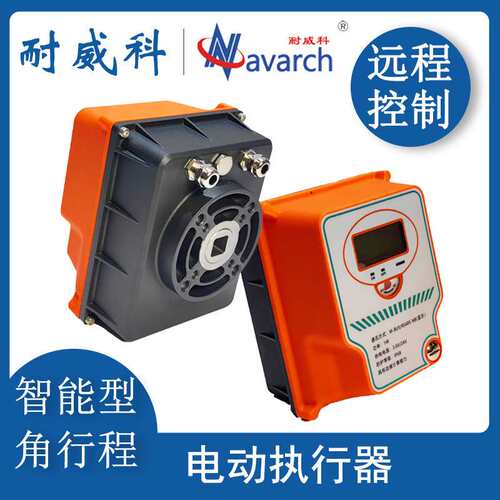 物联网电动执行器 角行程0-90°国标接口 NB/4G/LORA/M-BUS/RS485