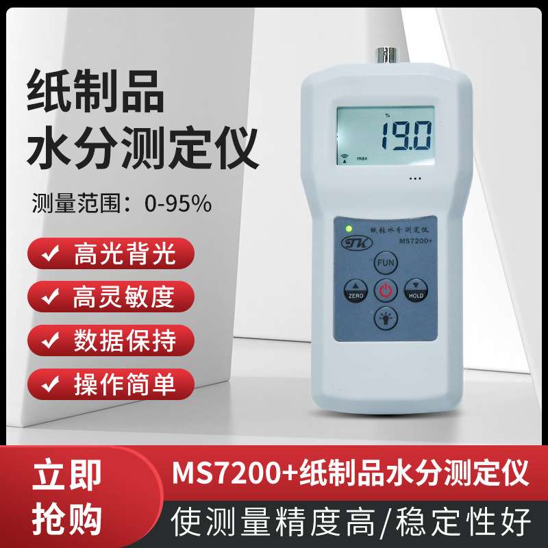 插针式纸张张箱水分测定仪，单瓦纸箱水份仪MS7200+