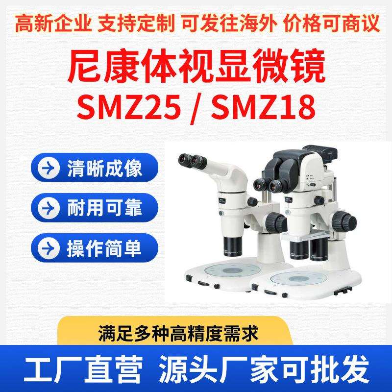 尼康显微镜研究级体视显微镜高分辨率宏观到微观观察和成像设备厂