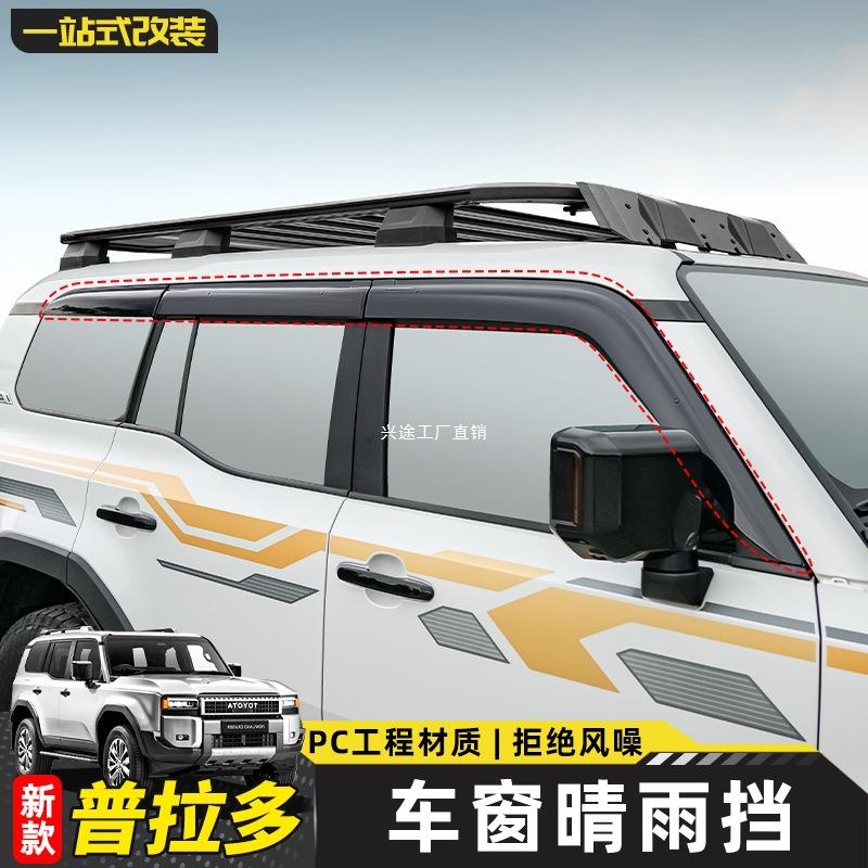 适用2024款普拉多晴雨挡新款霸道LC250车窗雨眉装饰改装配件