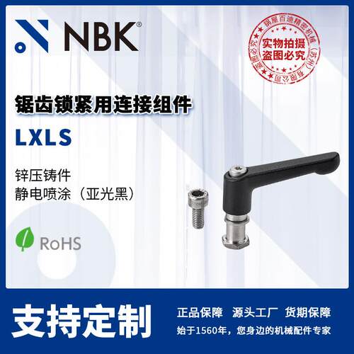 NBK LXLS 锯齿锁紧用连接组件 锌压铸件/不锈钢 机械零配件厂家