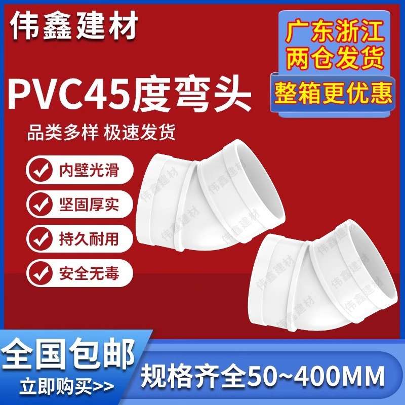 PVC45度弯头水管配件直弯 排水管检查口下水管管件50 75 110 160