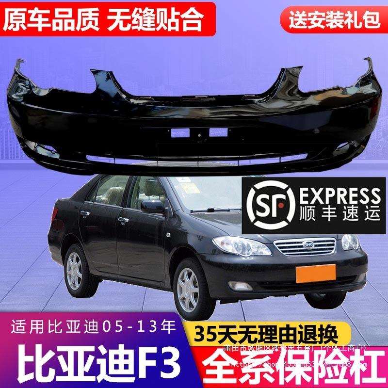 适用比亚迪F3前保险杠老款f3后保险杠烤漆加厚前后保险护杠大