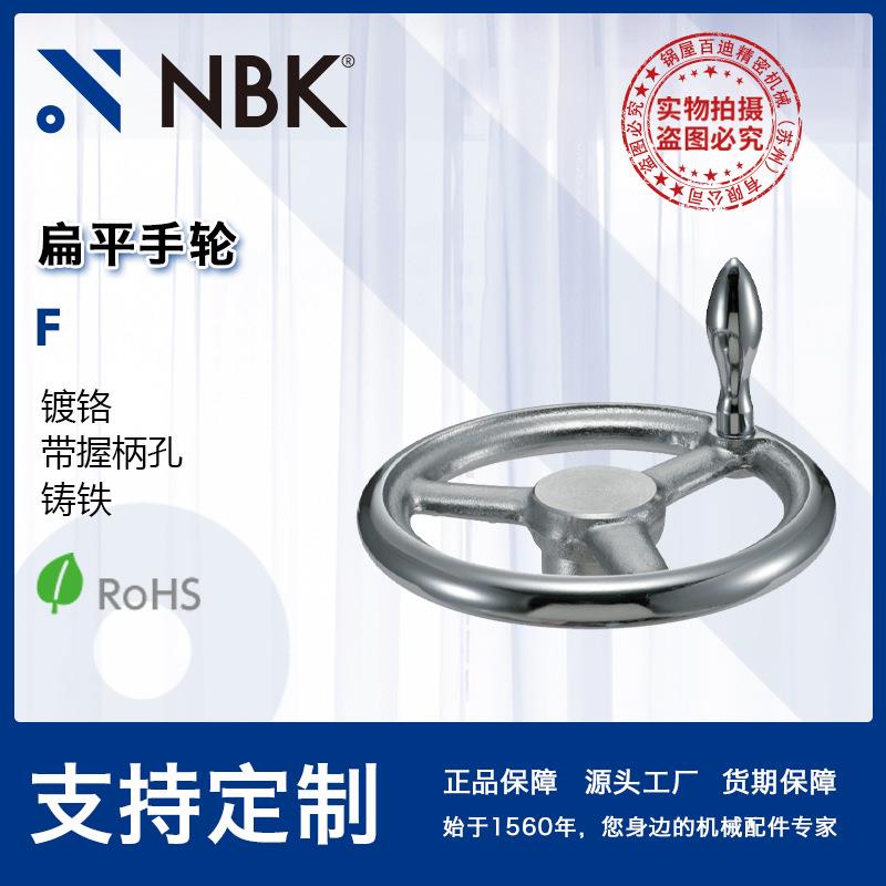 NBK F扁平手轮 镀铬 带握柄孔 铸铁 80~315 机械厂家直供