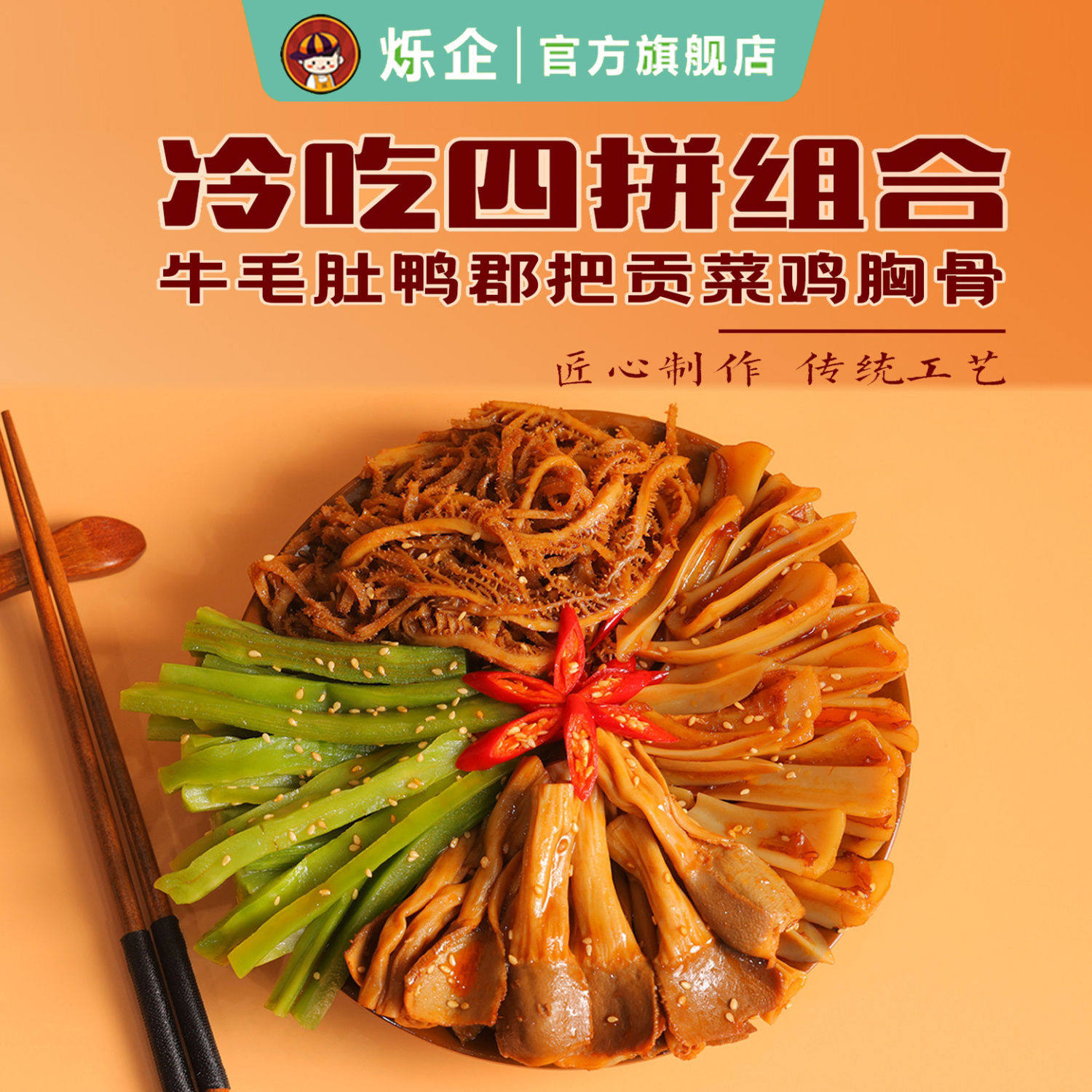 烁企椒麻小杂烩贡菜毛肚冷吃四拼千层肚鸭郡三角骨开袋即食菜顺丰图片