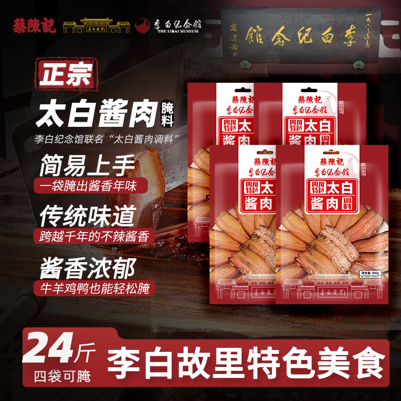 太白酱肉腌料四川特色酱肉调料包立李白纪念馆联名款秘制酱料包