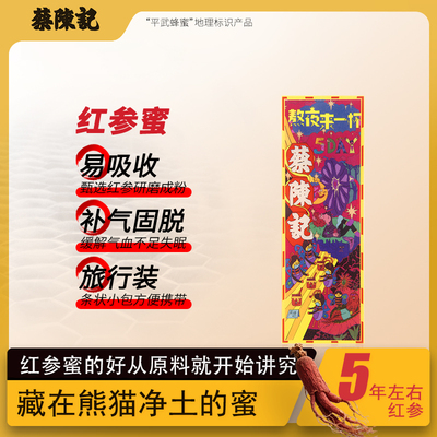 蜂蜜小包装独立便携装红参蜜