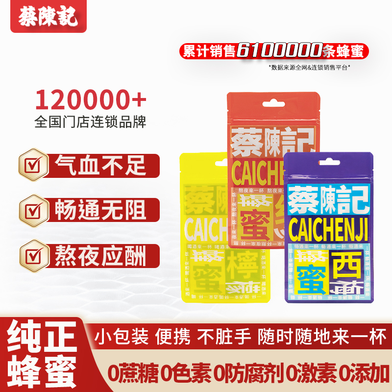 蔡陈记蜂蜜小包独立便携装条装红参蜜西梅蜜柠檬蜜百花蜜纯正天然