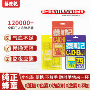 条装 红参蜜西梅蜜柠檬蜜百花蜜纯正天然 蔡陈记蜂蜜小包独立便携装