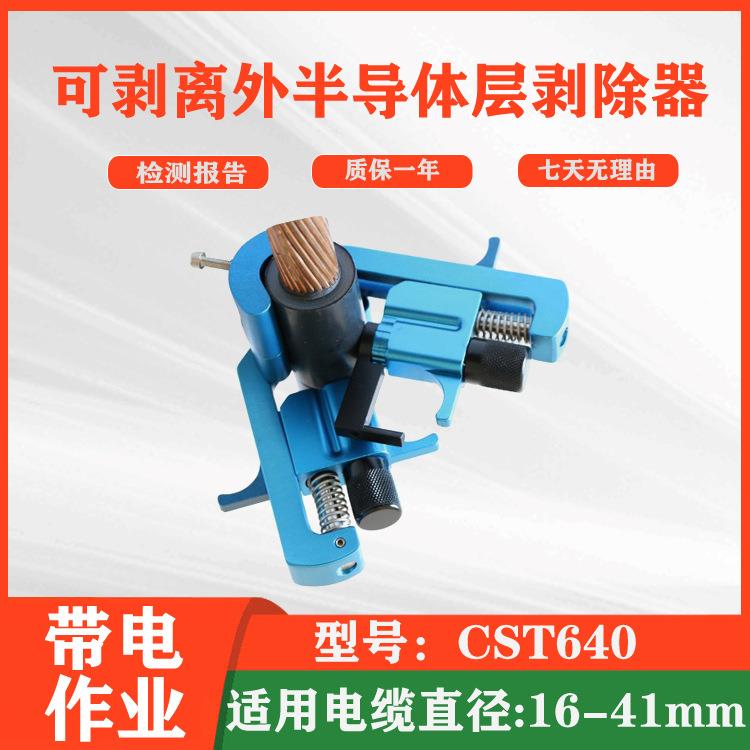 CST640电力可剥离外半导体层剥除器外半导体扒线器电力工具剥皮器