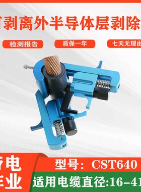 CST640电力可剥离外半导体层剥除器外半导体扒线器电力工具剥皮器