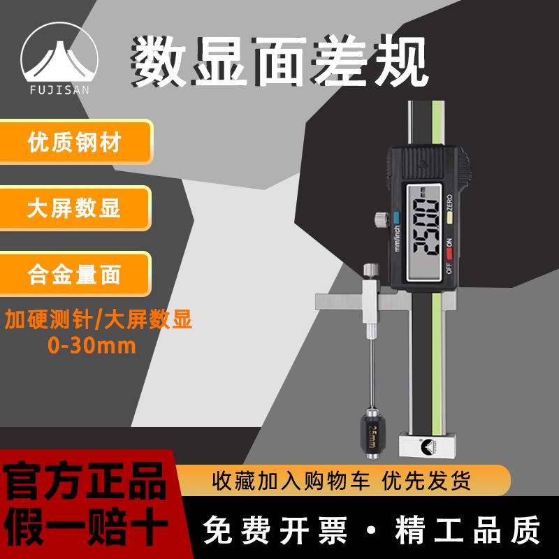 富基山电子数显面差尺高低规阶差规台阶深度断差尺段差测量高精度