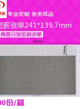 241*139.7mm两联三联密码单空白通用保密工资单薪资单工资条密封