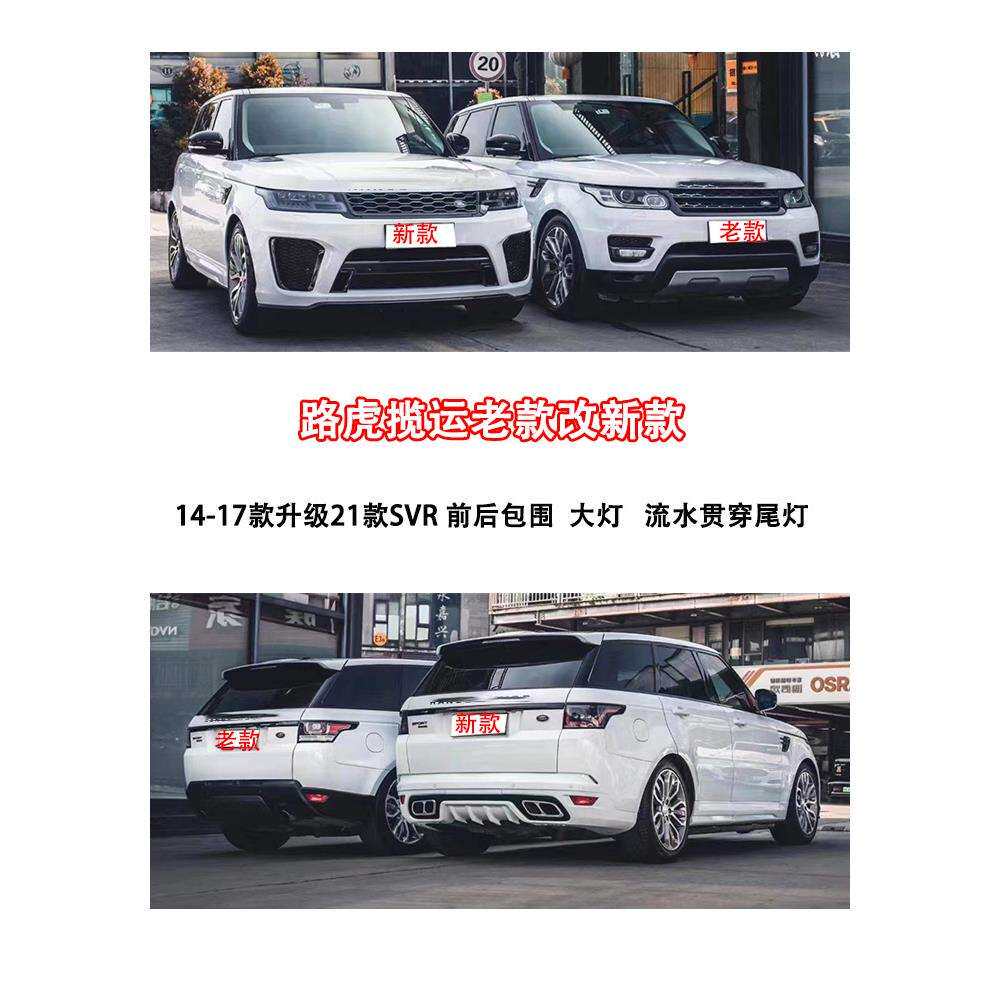 适用路虎老款改新款14-17款揽胜运动行政升级前后杠大灯尾灯唯佳