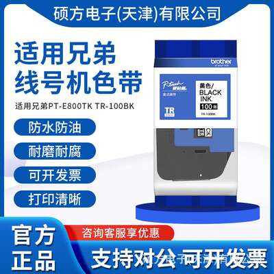适用兄弟线号机色带标签机PT-E800TK TR-100BK 黑色色带TR100BK