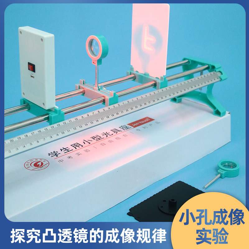 光学实验盒光学实验器材凸透镜成像小孔成像小型光具座