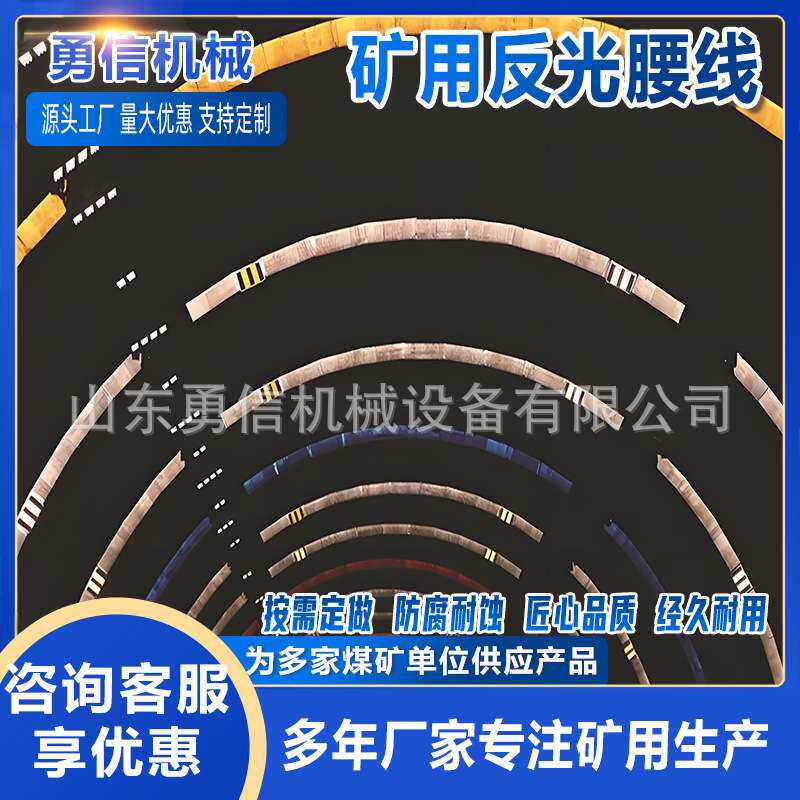 矿用反光警示腰线巷道装修亮化防碰撞警示带建设巷道钢丝绳悬挂