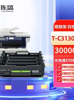 连盛通用光电通打印机T-C31C6K5T四色墨盒T-C3130KTC硒鼓粉仓鼓架