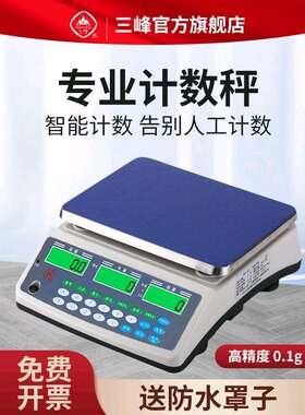 三峰D21计数秤电子秤0.1g高精度克称电子秤台秤商用电子称工业称