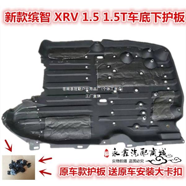 19 20 21年缤智XRV车身下护板发动机底盘挡板隔音棉油箱车底冠勤