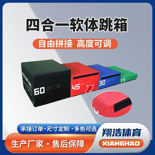 四合一跳箱软体跳箱渐进式跳箱组合儿童爆发力弹跳力体适能跳箱