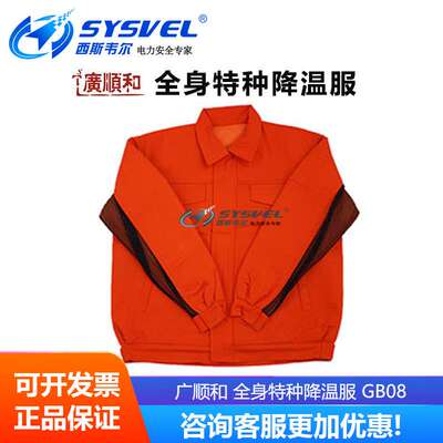 广顺和 全身特种降温服户外作业夏季防暑工作劳保服 GB08