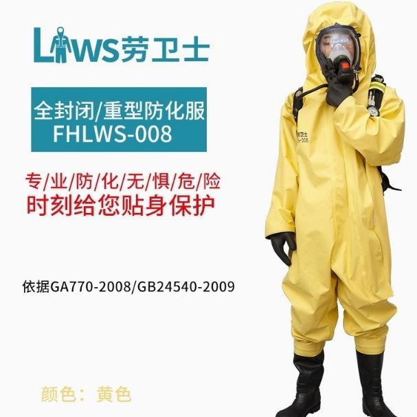 劳卫士 FHLWS-008重型全封闭防化服耐酸碱防水防化绝缘工作服