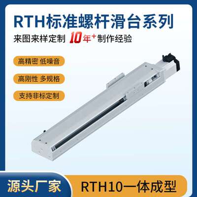 源头工厂 全封闭丝杆导轨模组RTH10高工精密滚珠丝杆滑台模组