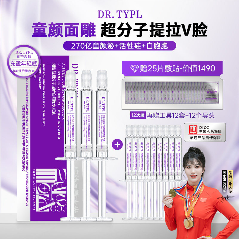 DR.TYPL 童颜面雕超分子逆龄V脸活硅白细胞水光12次