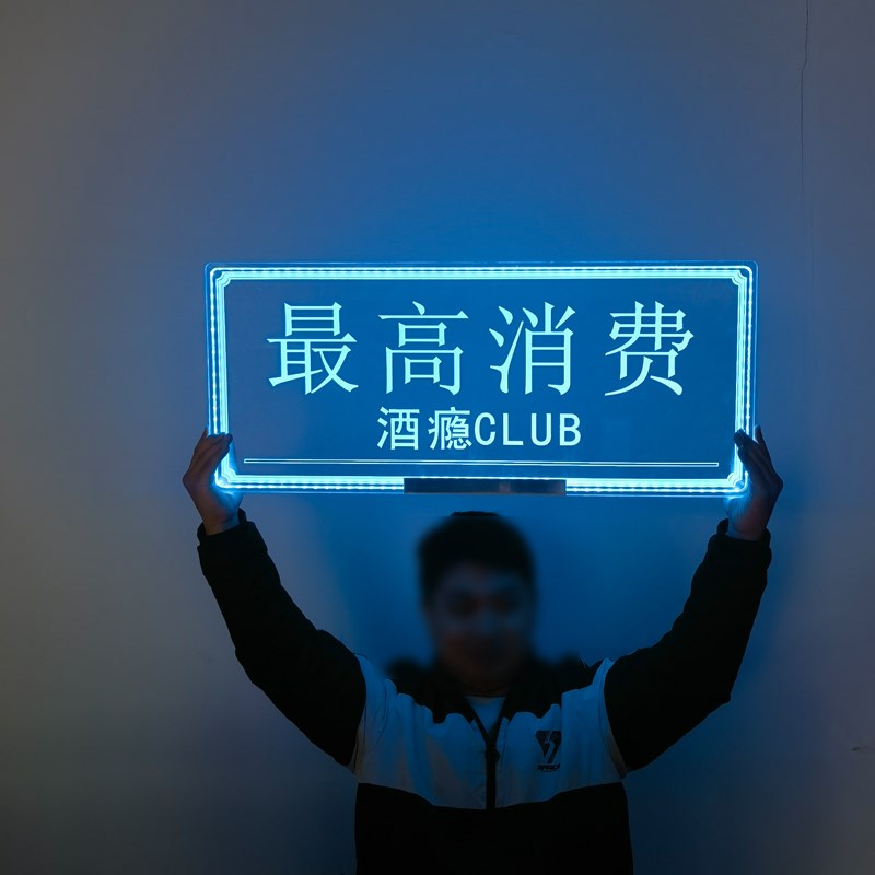 大咖降临手举牌酒吧ktv气氛道具高管敬酒生日快乐定制出酒发光牌