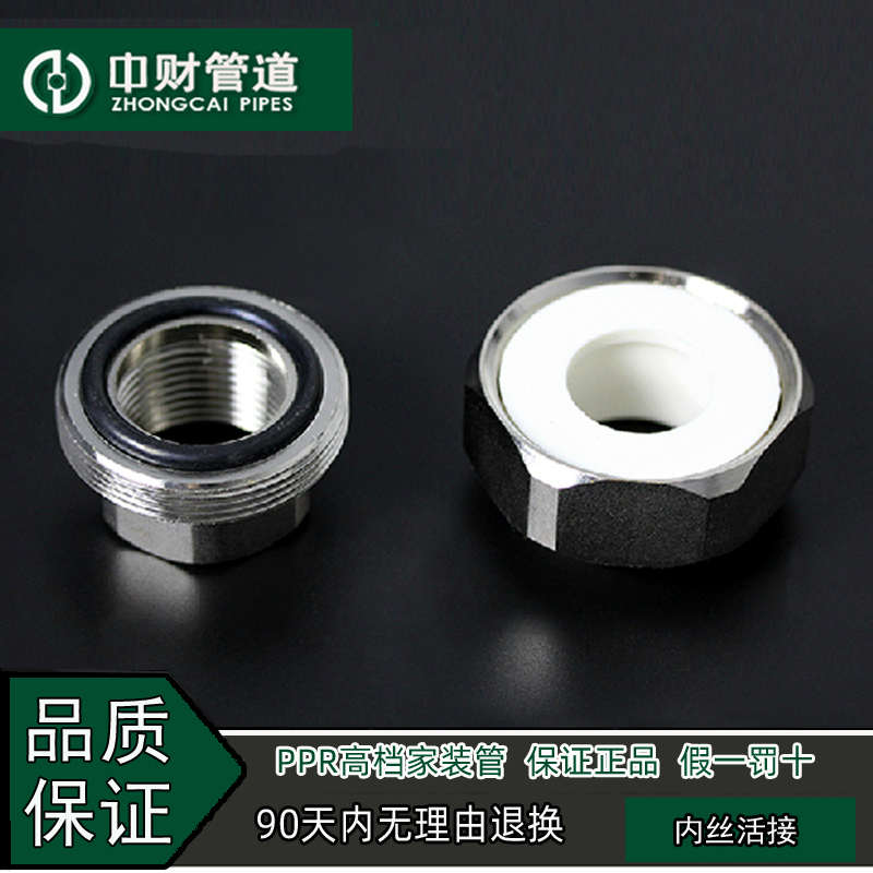 中财管道 PPR冷热水管精品家装管配件4分20/6分25 内螺纹内丝活