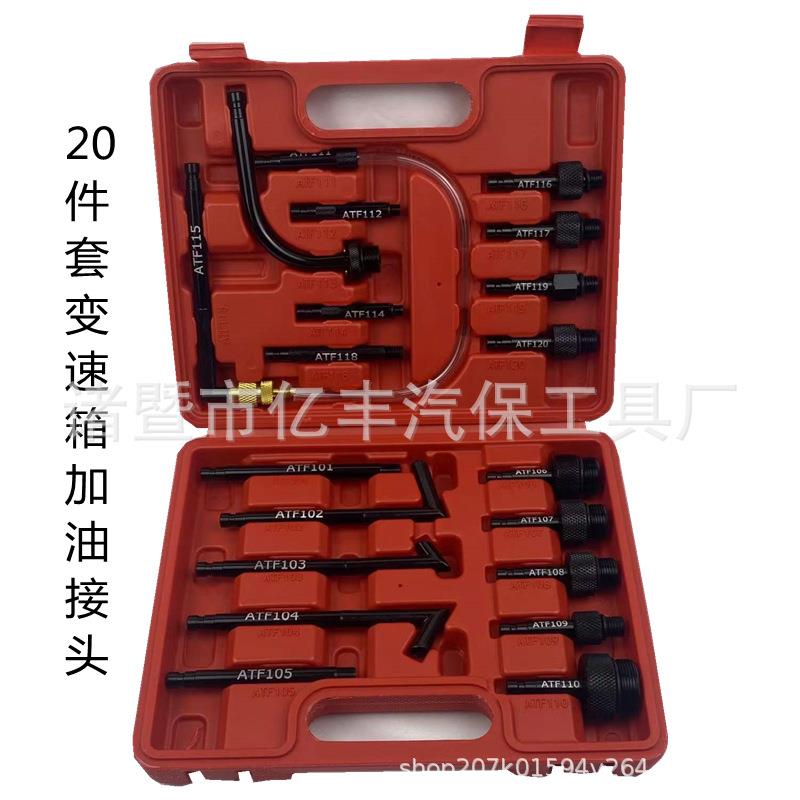 大众奥迪变速加油接头20件套装工具 波箱油加注器工具