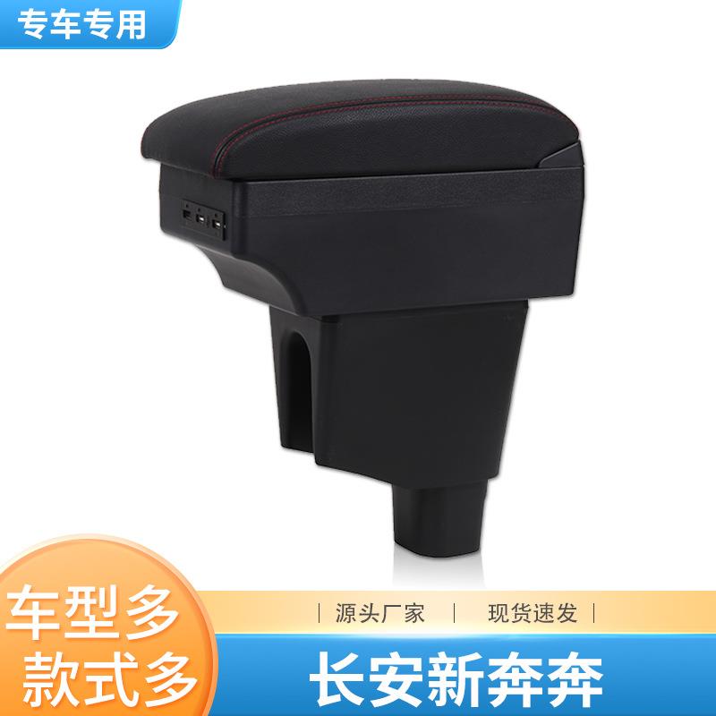 2014款2015款长安新奔奔扶手箱专用免打孔中央手扶箱奔奔改装配件