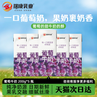 瑞康葡萄牛奶200ml*10支装甜葡萄饮品即饮风味牛奶休闲生牛乳饮料