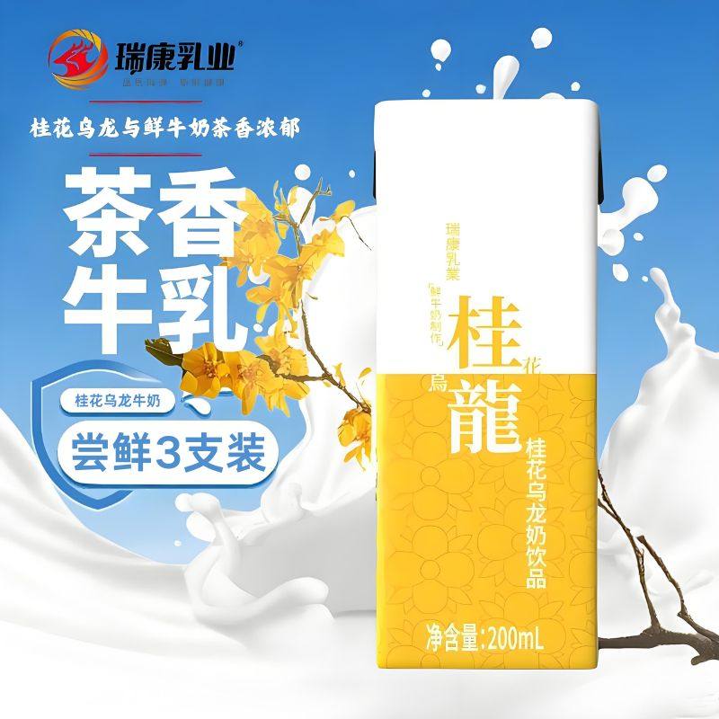 瑞康桂花乌龙牛奶茶200ml盒装营养生牛乳休闲办公风味饮品早餐奶,咖啡/麦片/冲饮,调制乳（风味奶）,淘宝优惠券,粉丝福利购,淘宝优惠卷