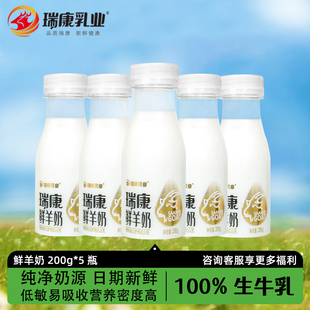 瑞康低温鲜羊奶200g*5瓶纯羊奶巴氏杀菌儿童大人健康营养早餐奶