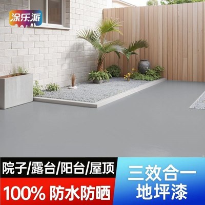 地坪漆水泥地面专用家用户外水泥地板漆阳台露台地面改色漆院子