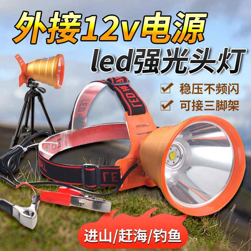 12V头灯外接电源可接三脚架露营巡逻赶海户外强光超亮照明led头灯