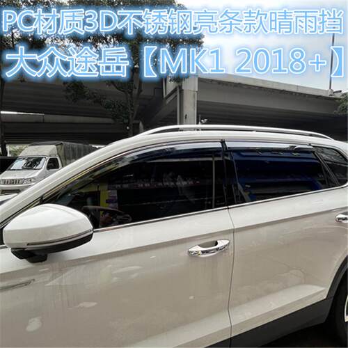 适用于大众途岳车窗晴雨挡侧窗导流雨板 THARU/Taos Window visor