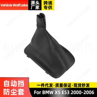 自动挡防尘套 适用宝马X5 2006 2000 手球杆位套手柄防尘套 E53