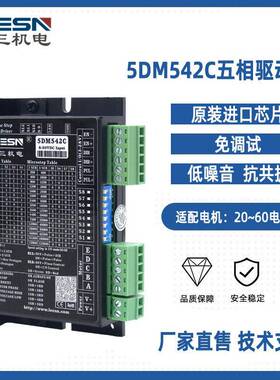 国产五相步进驱动器5DM542C立三直售32档可调兼容日系