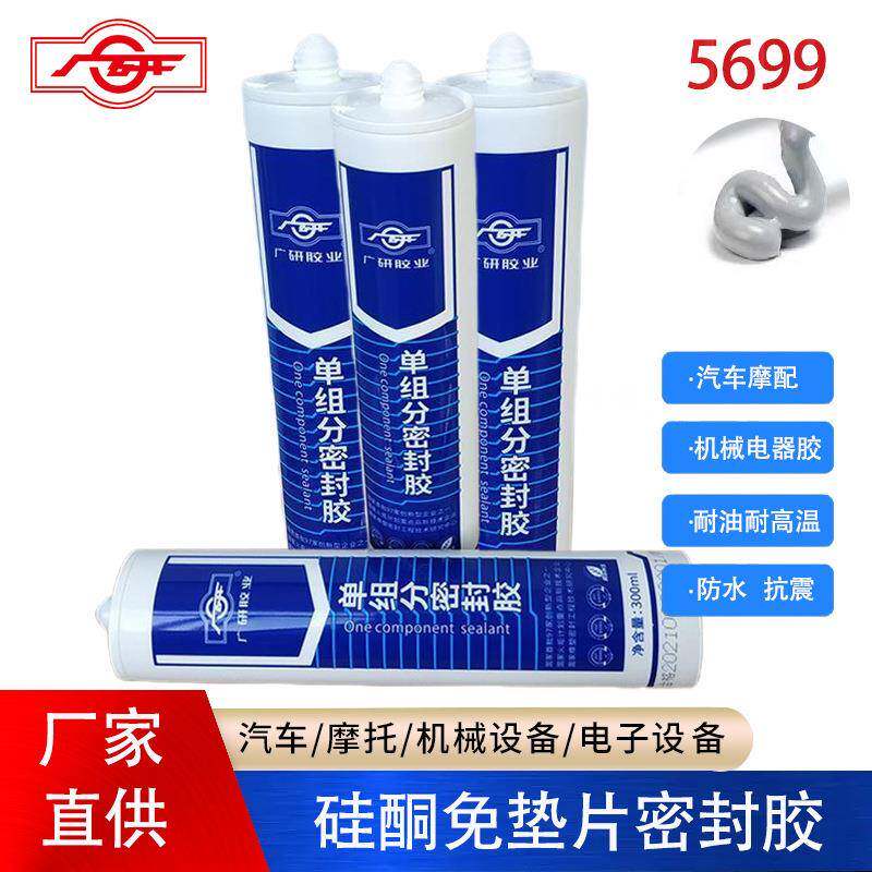 广研密封胶5699耐油平面胶耐高温汽车硅酮免垫胶灰膏状 300ml